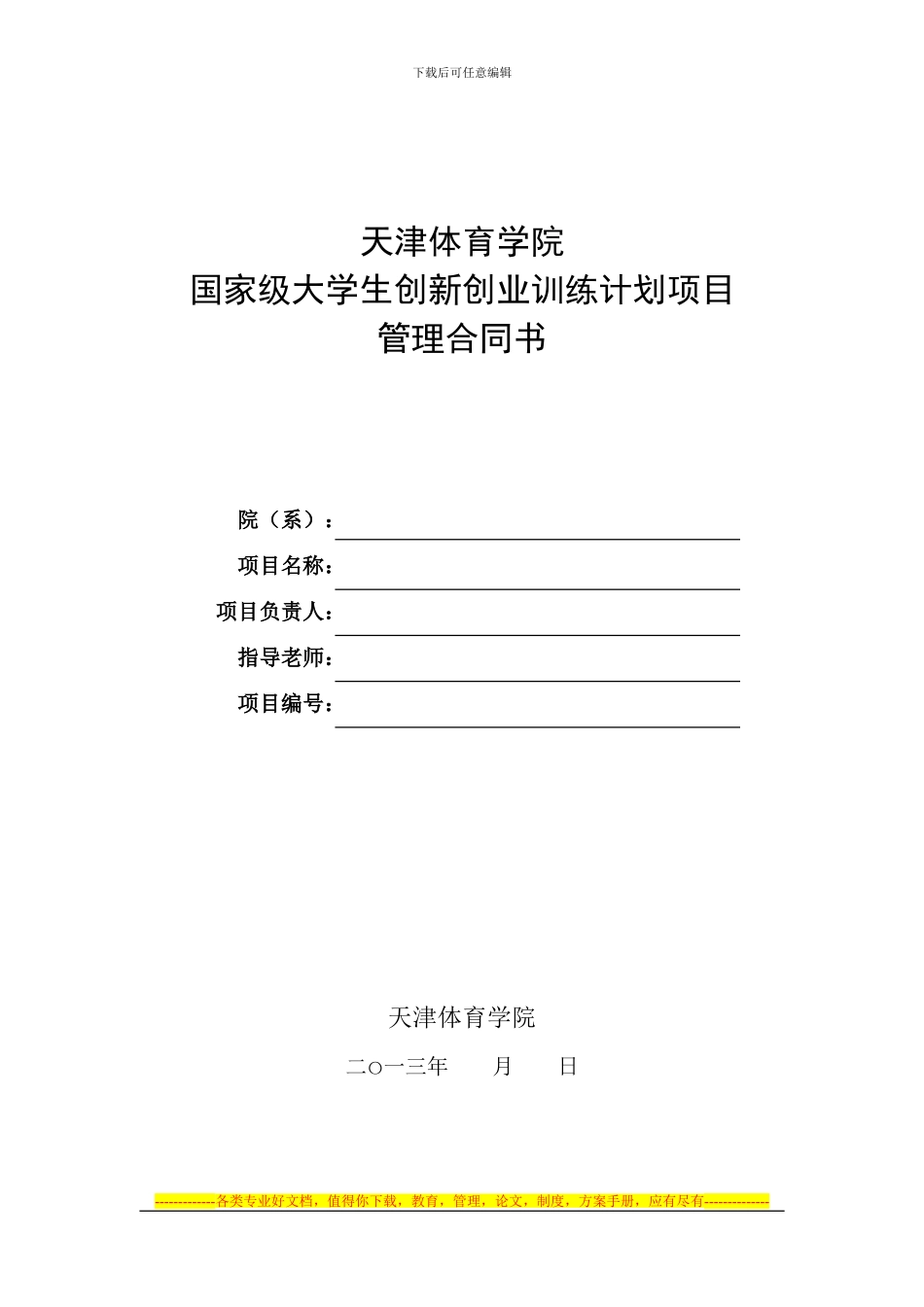 天津体育学院国家级大学生创新创业训练计划项目管理合同书_第1页
