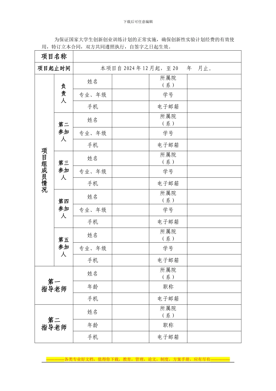天津体育学院国家级大学生创新创业训练计划项目管理合同书_第2页
