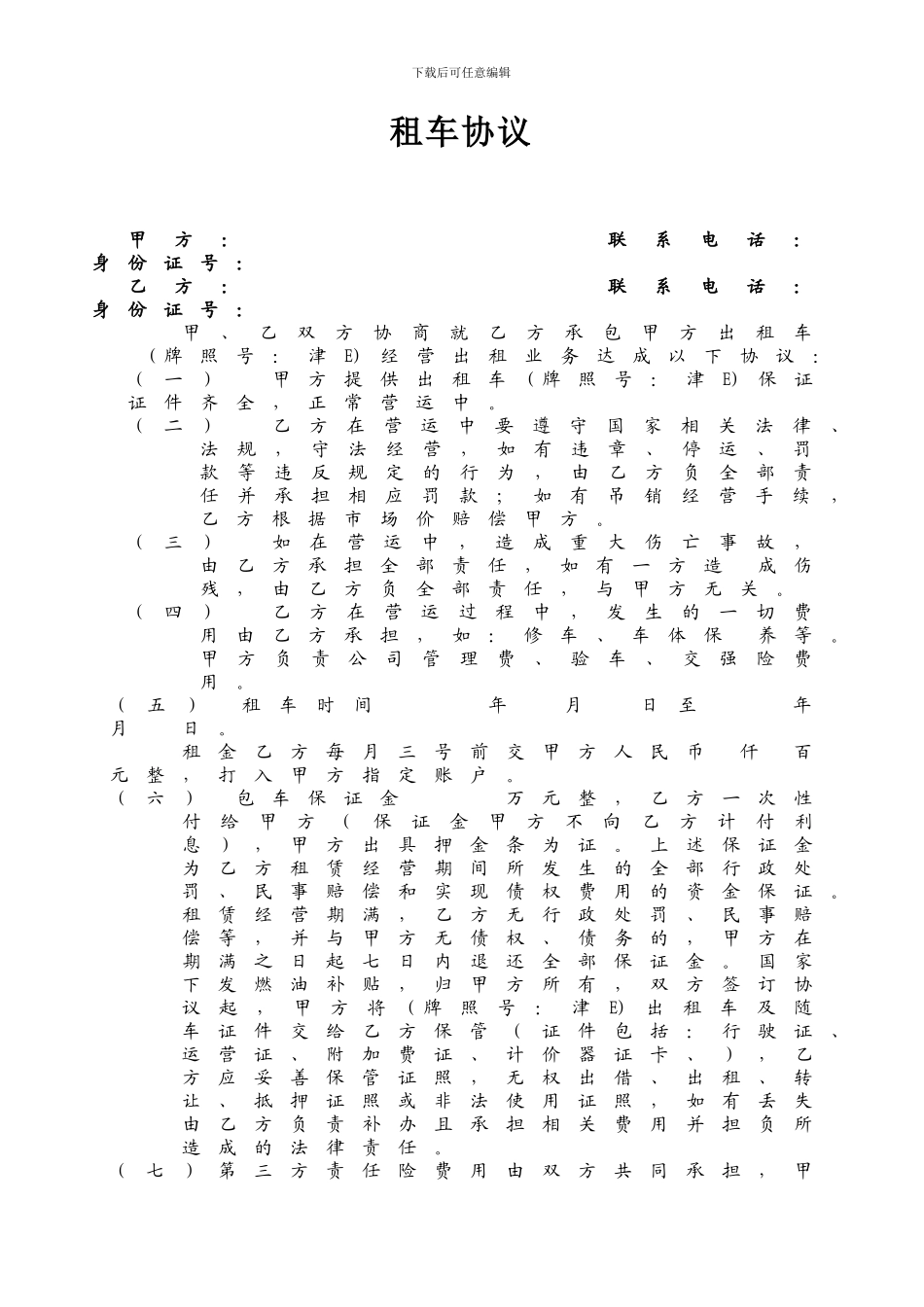 天津出租车包车协议_第1页