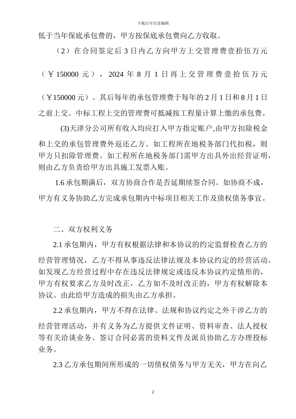 天津分公司经营承包协议书1_第2页