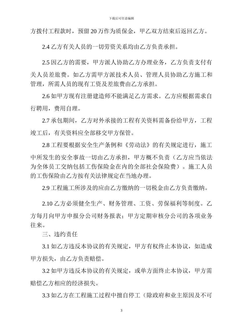天津分公司经营承包协议书1_第3页