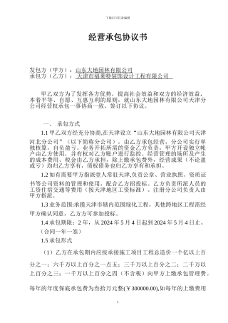 天津分公司经营承包协议书1