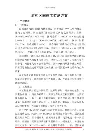 天津地铁二号线14合同段盾构区间监测方案