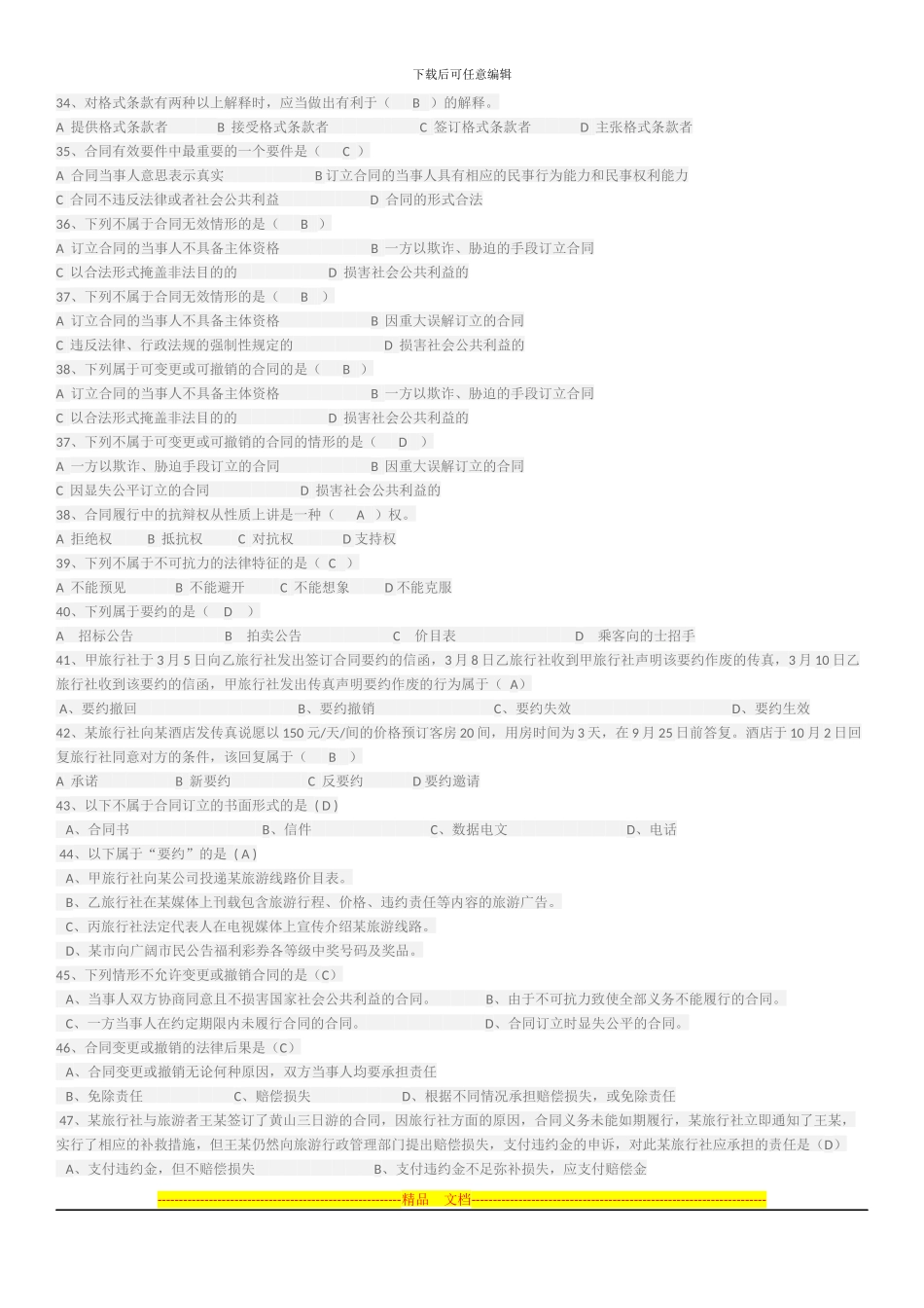 天津导游考试《旅游法规》章节练习、合同法单选题_第3页