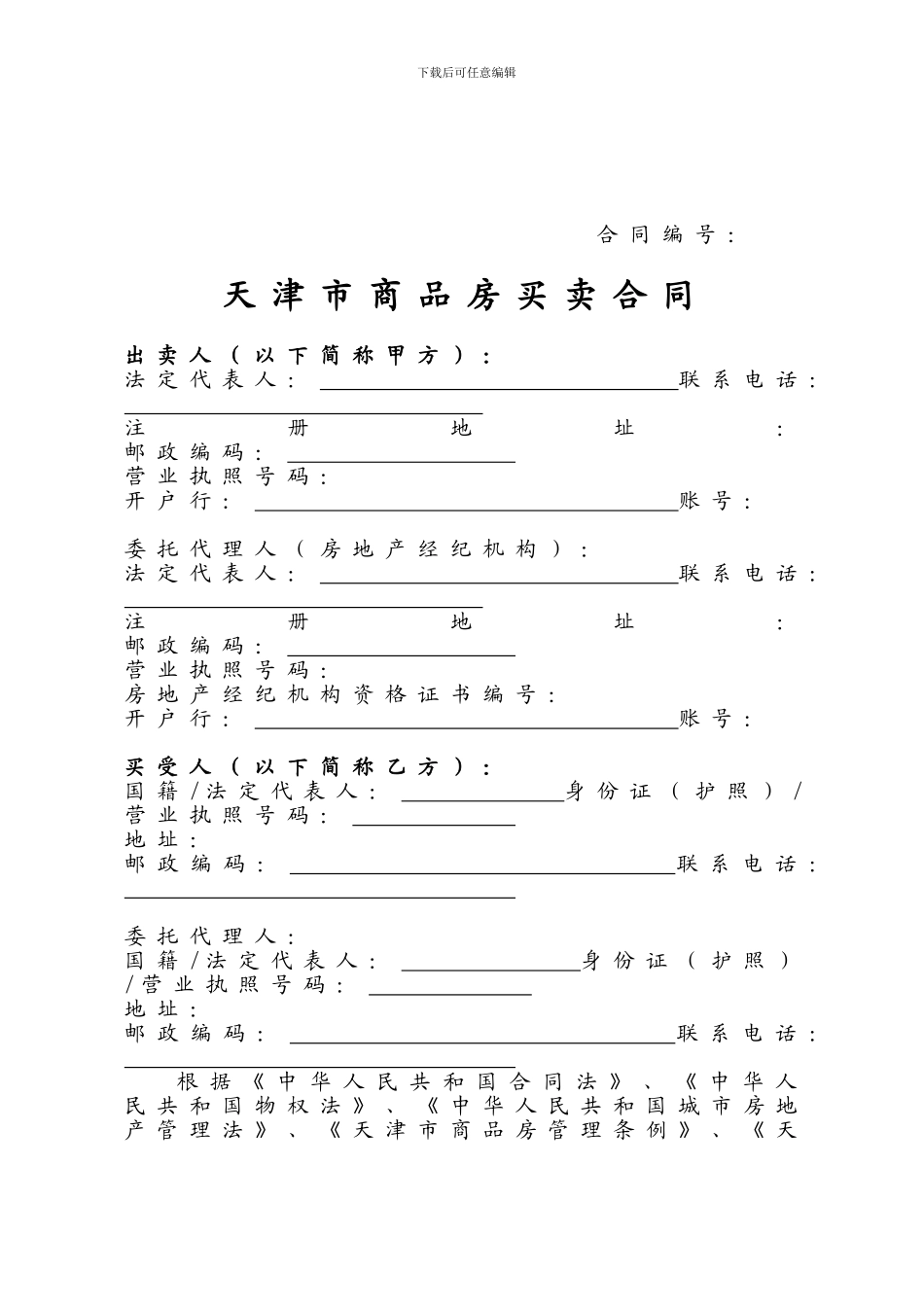 天津市-商品房-购房-合同示范文本2024年11月_第3页