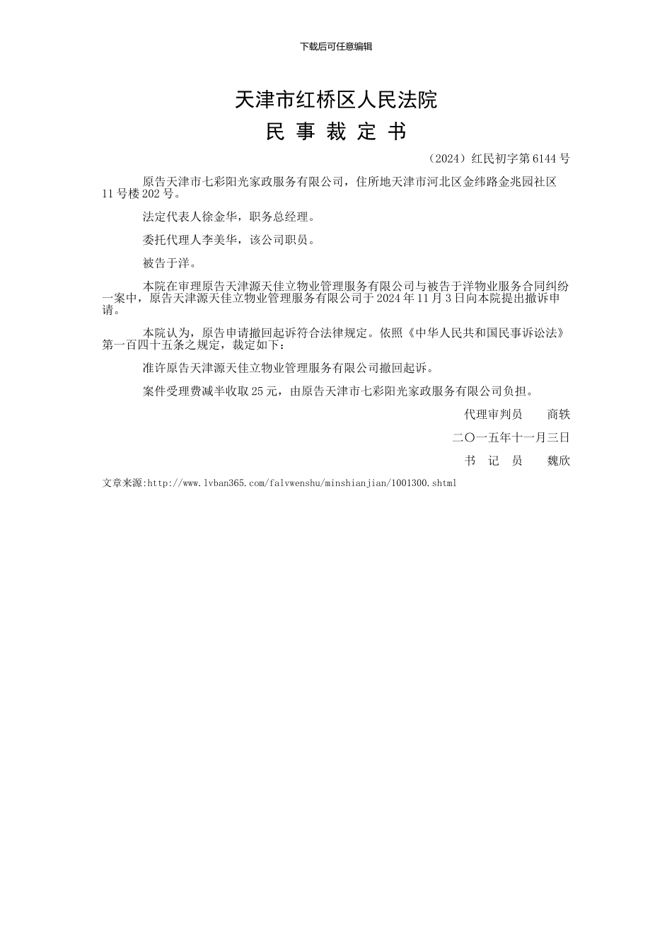 天津市七彩阳光家政服务有限公司与于洋物业服务合同纠纷一审民事裁定书_第1页