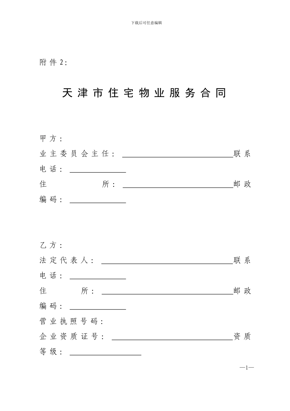 天津市住宅物业服务合同_第1页