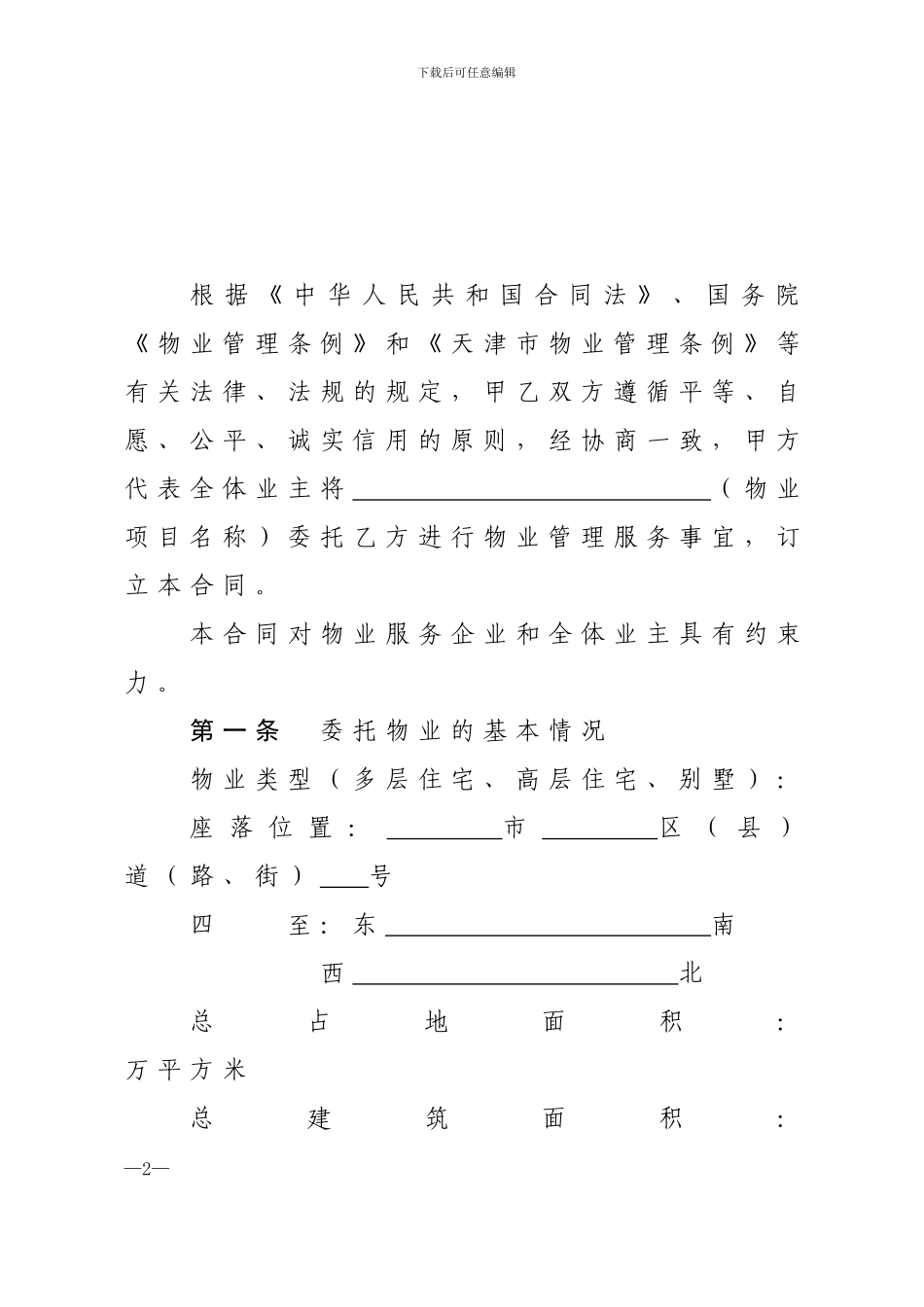 天津市住宅物业服务合同_第2页