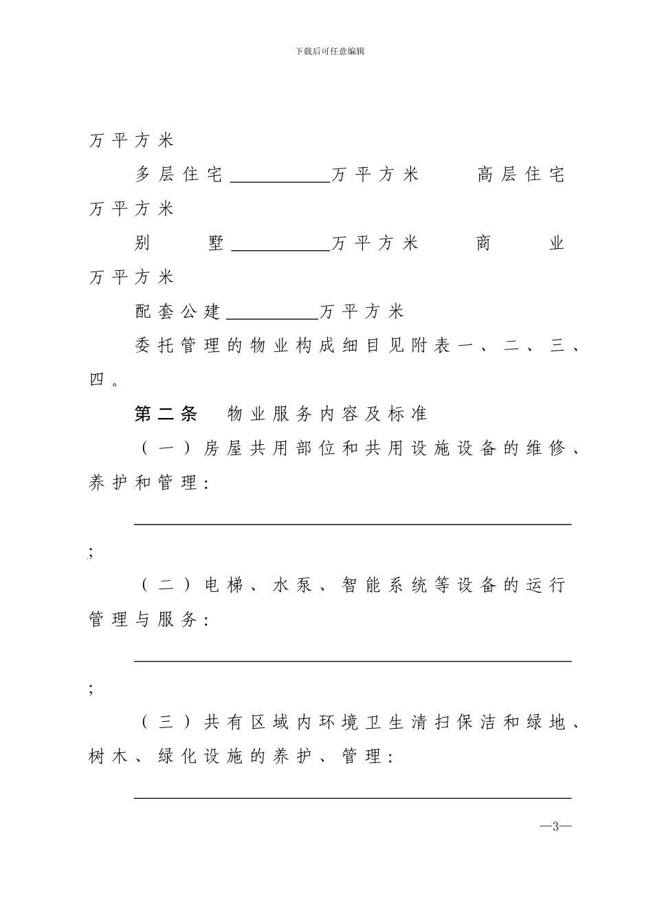 天津市住宅物业服务合同_第3页