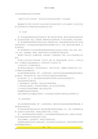 天津市农村集体经济承包合同管理条例