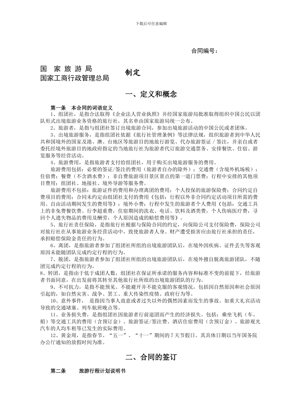 天津市出境旅游合同范本_第1页