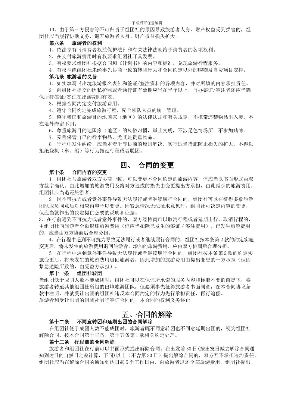 天津市出境旅游合同范本_第3页