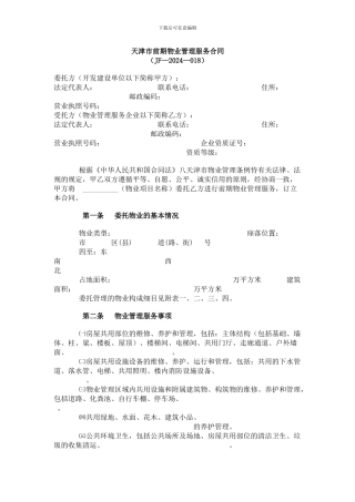 天津市前期物业管理服务合同