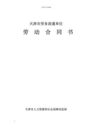 天津市劳务派遣单位劳动合同书