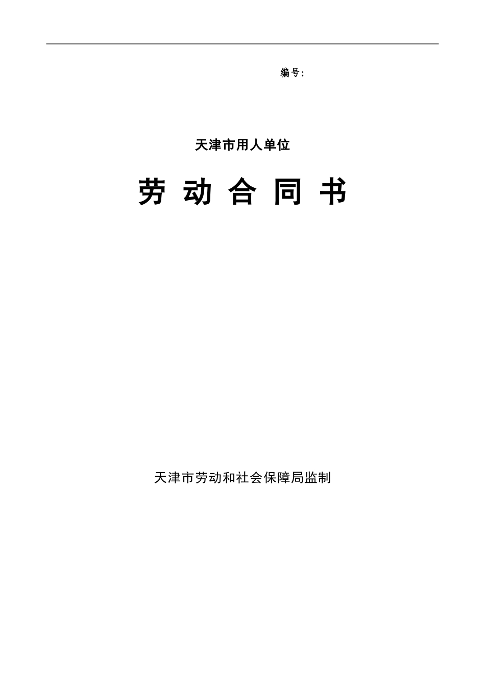 天津市劳动合同范本1_第1页