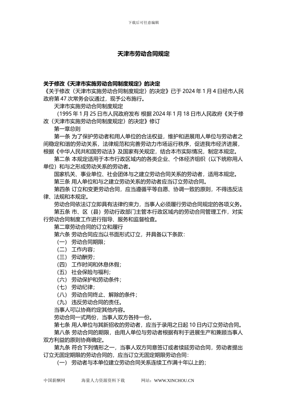 天津市劳动合同规定_第1页