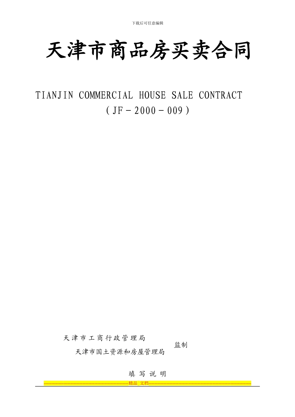 天津市商品房买卖合同_第1页