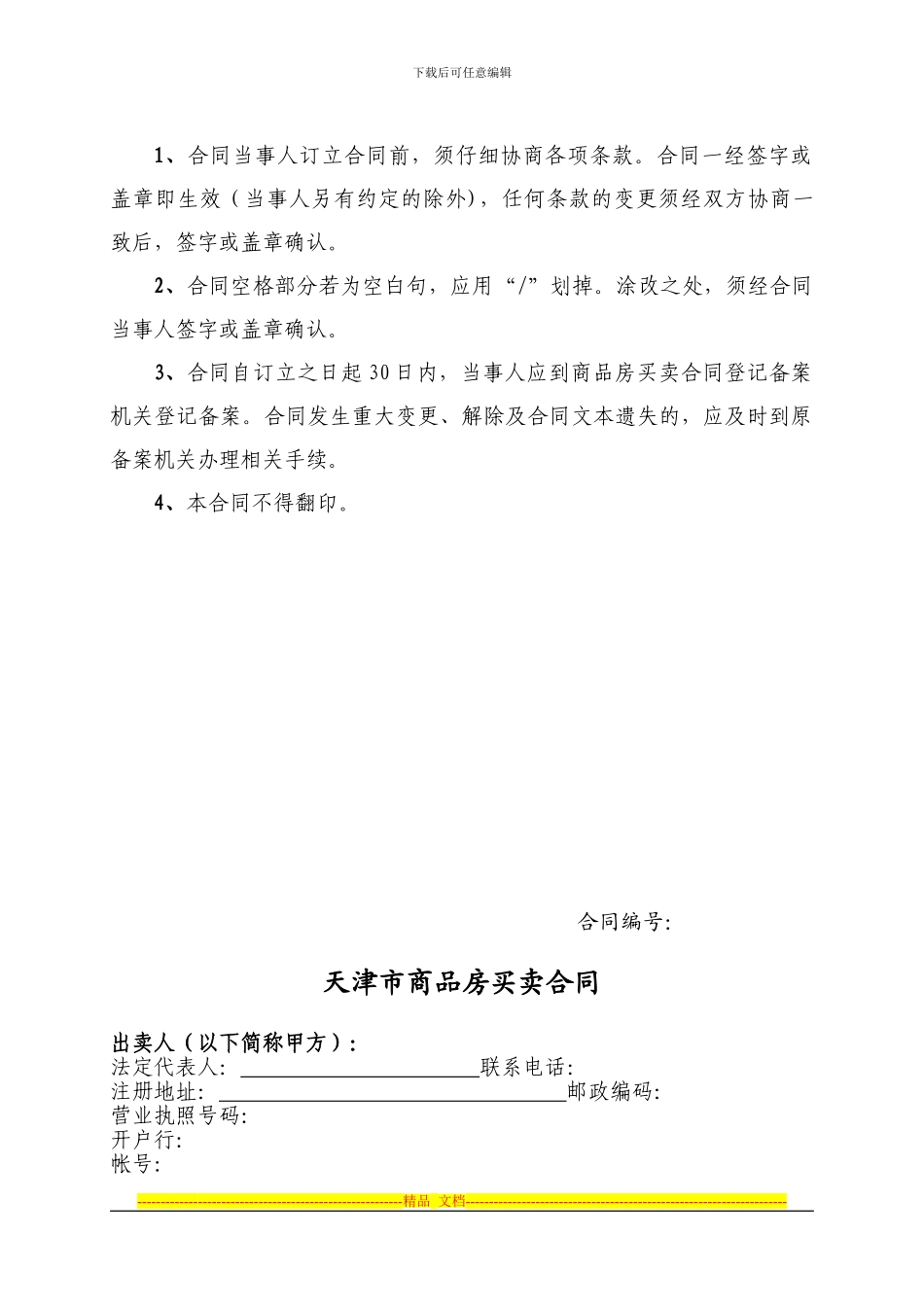 天津市商品房买卖合同_第2页