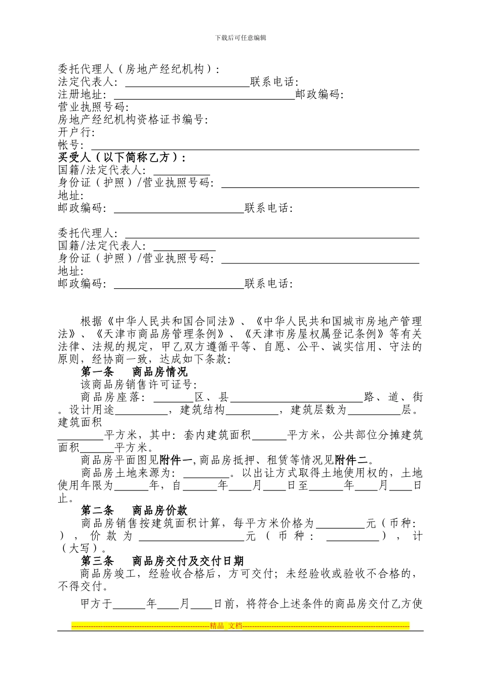 天津市商品房买卖合同_第3页