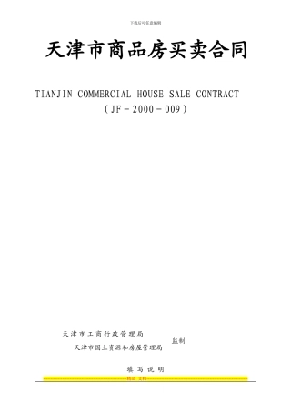 天津市商品房买卖合同