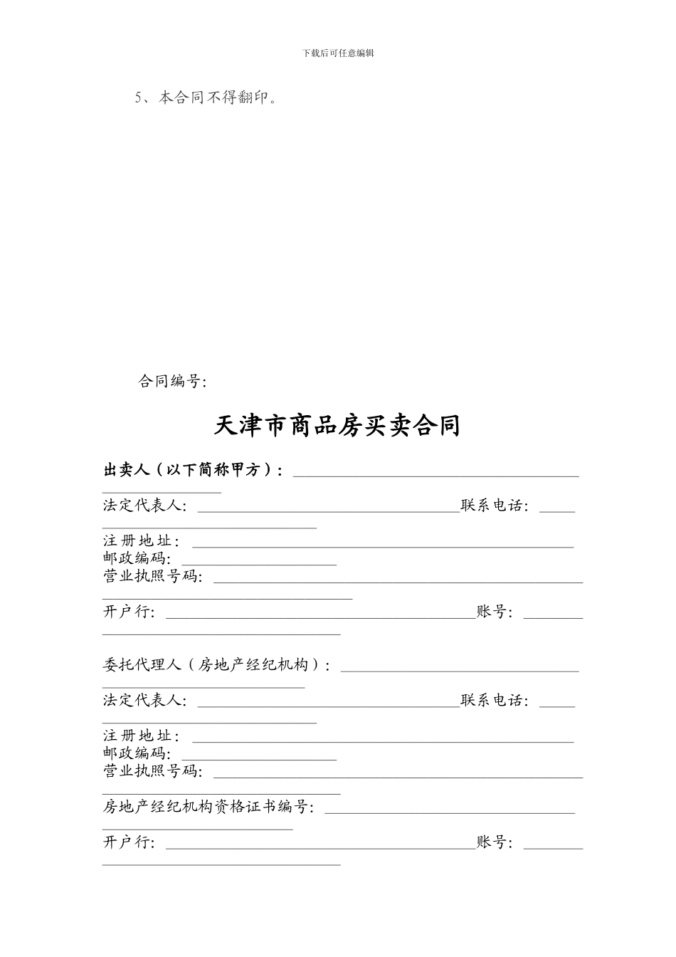 天津市商品房买卖合同(住-宅-类)_第2页