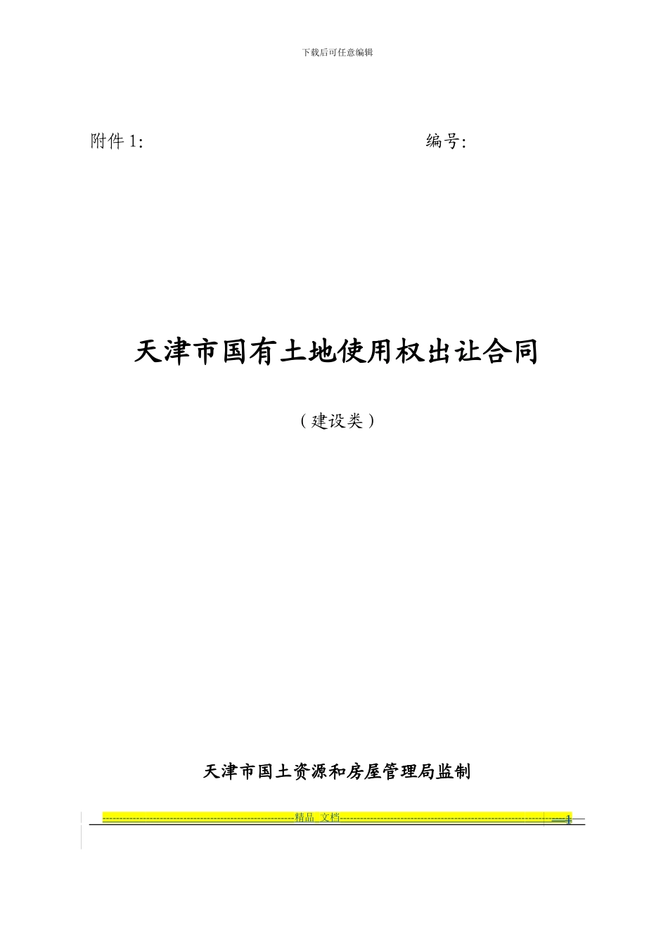 天津市国有土地使用权出让合同(建设类)_第1页