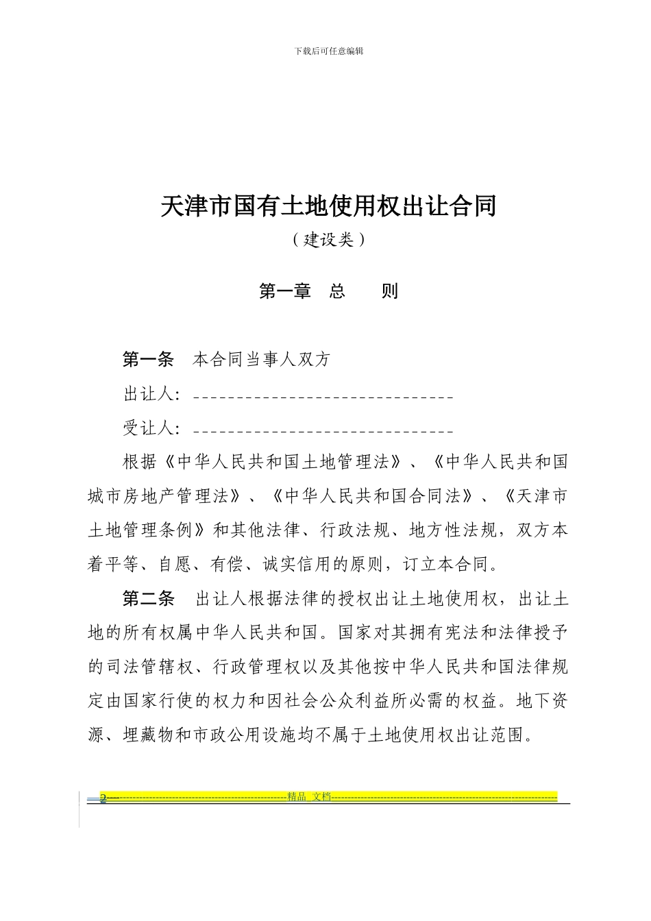 天津市国有土地使用权出让合同(建设类)_第2页