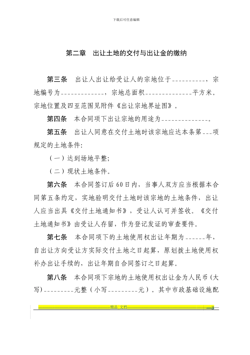 天津市国有土地使用权出让合同(建设类)_第3页