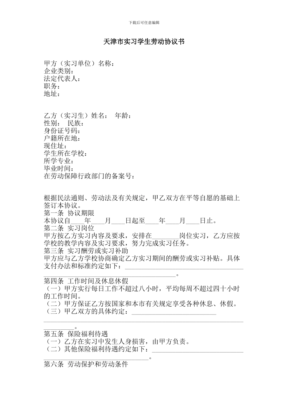 天津市实习学生劳动协议书_第1页