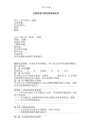 天津市实习学生劳动协议书