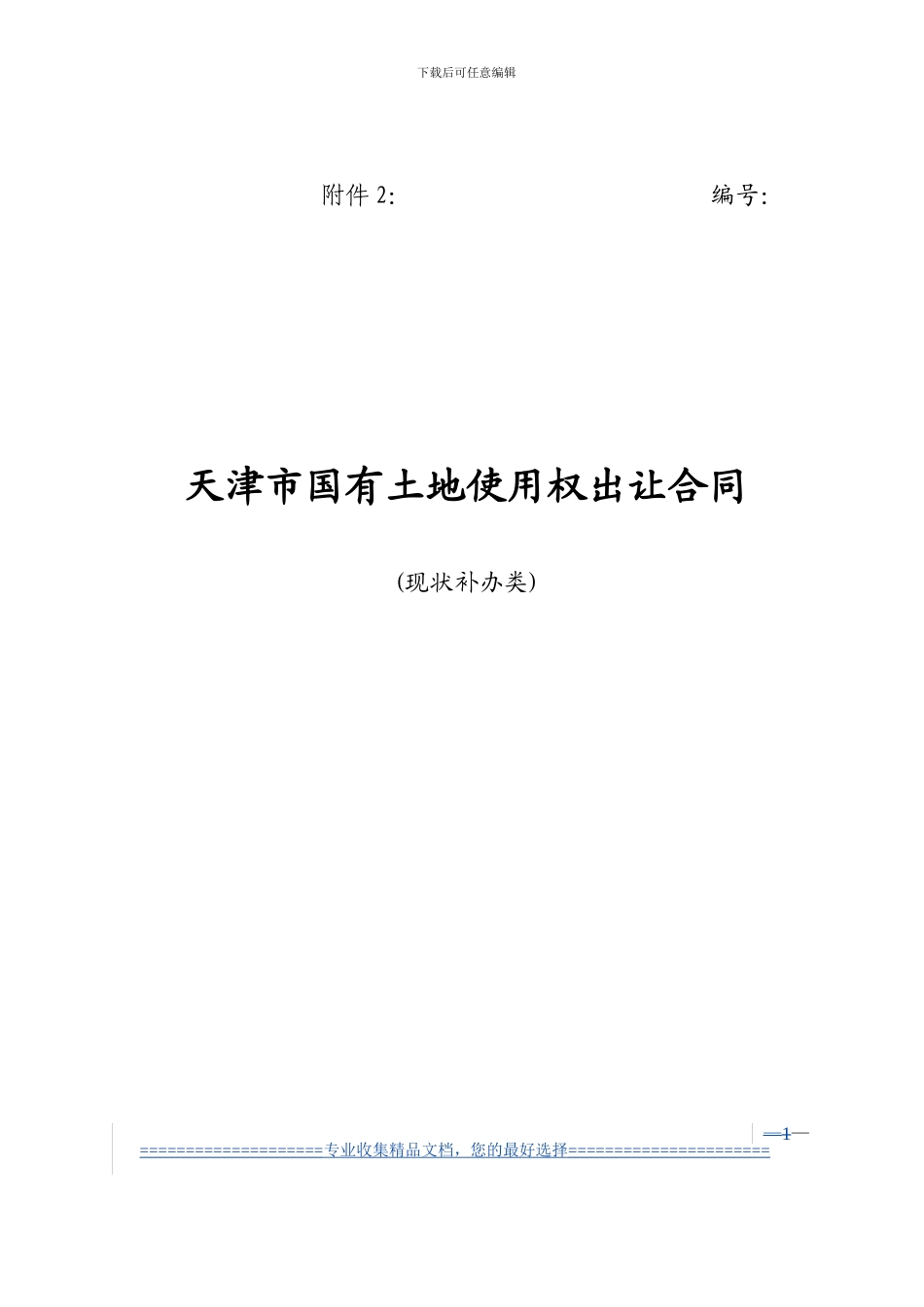 天津市国有土地使用权出让合同_第1页