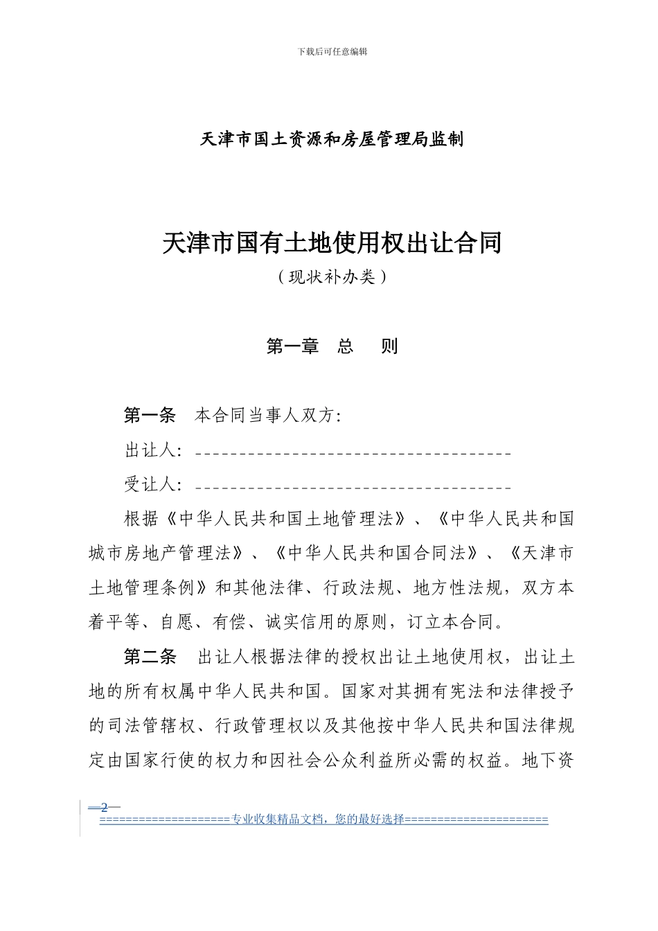 天津市国有土地使用权出让合同_第2页