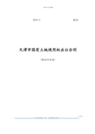 天津市国有土地使用权出让合同