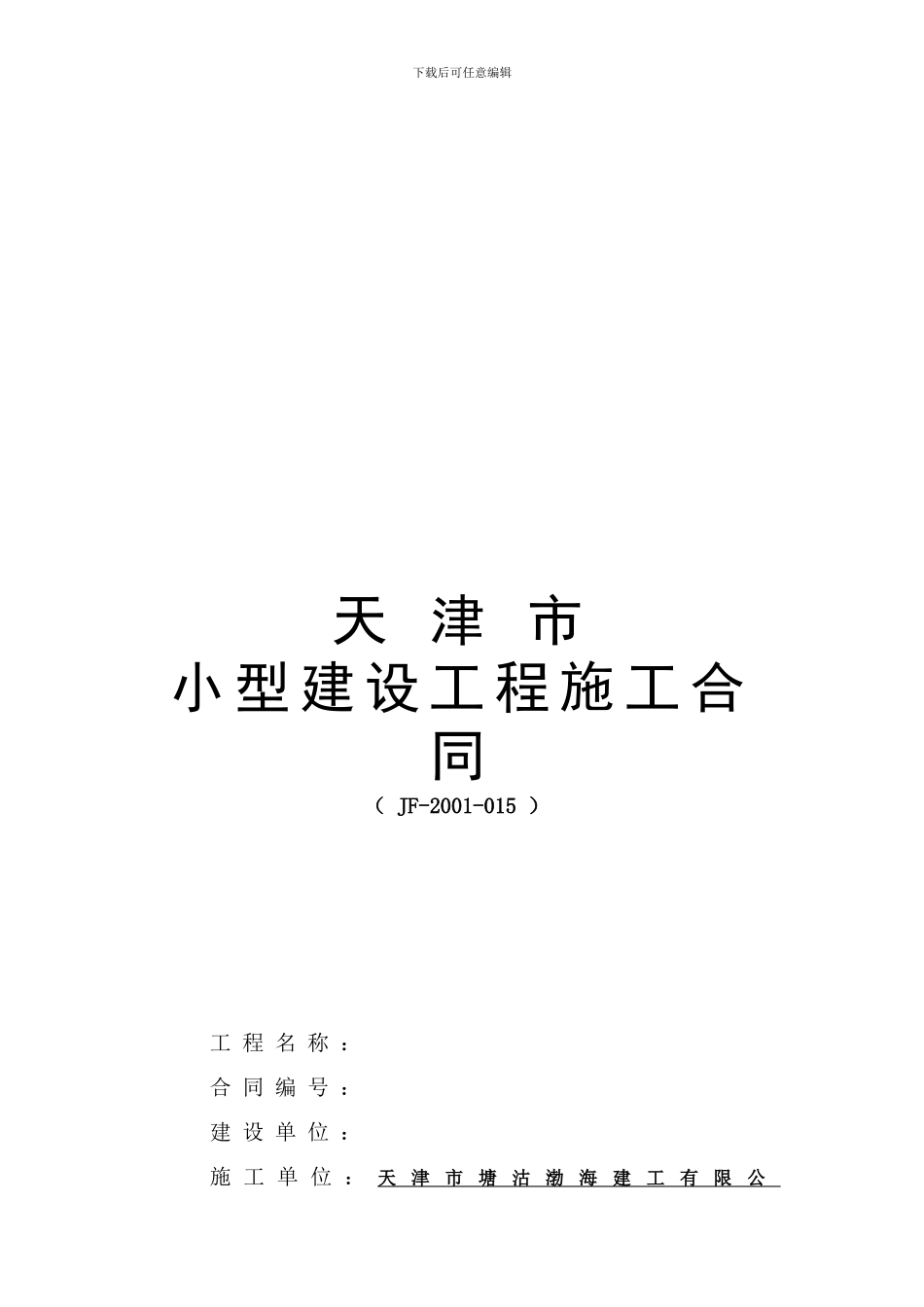 天津市小型工程建筑合同_第1页