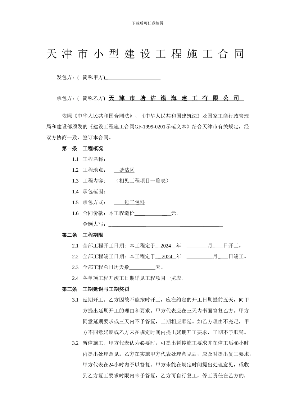 天津市小型工程建筑合同_第3页