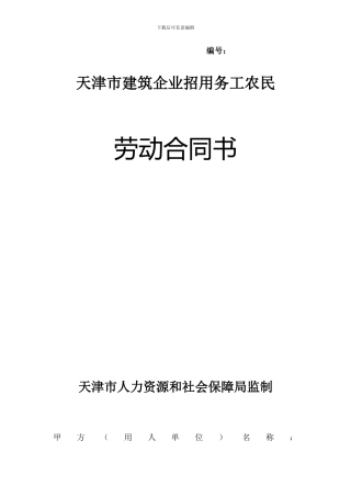 天津市建筑企业招用务工农民劳动合同书--范本