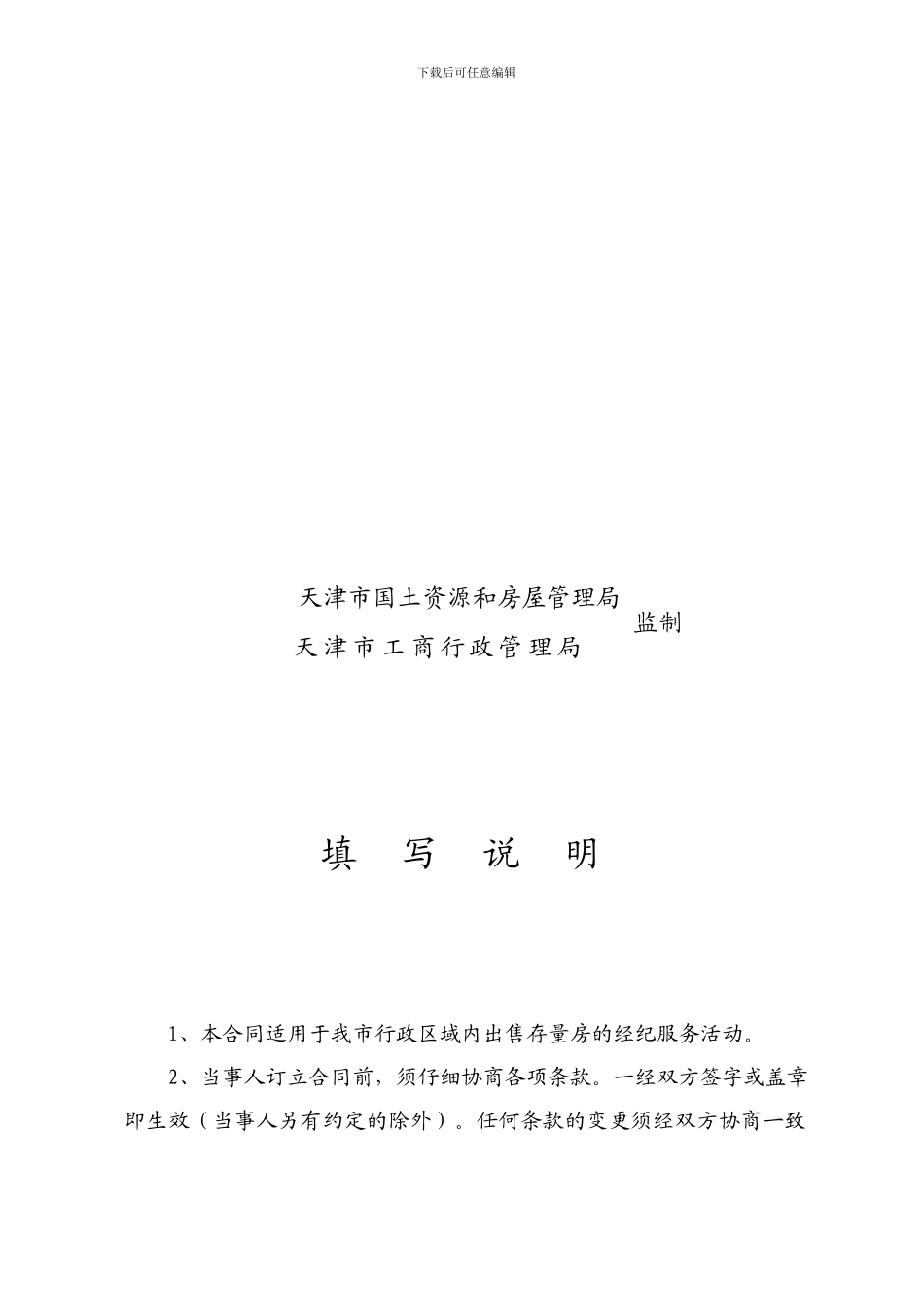 天津市房地产经纪服务合同_第2页