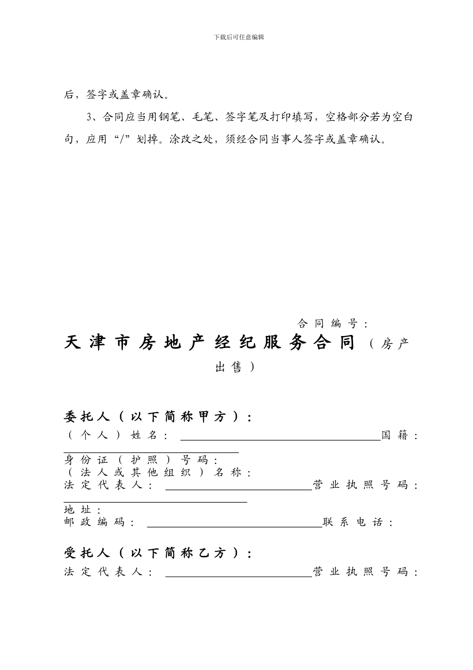 天津市房地产经纪服务合同_第3页