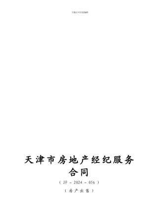 天津市房地产经纪服务合同