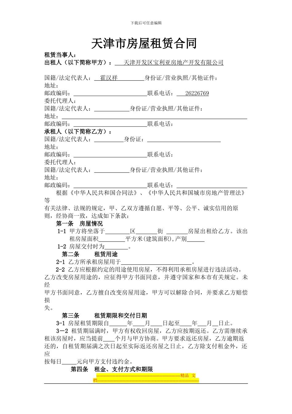 天津市房屋租赁合同商铺范本_第1页