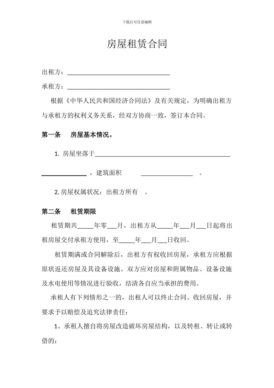 天津市房屋租赁合同_第1页