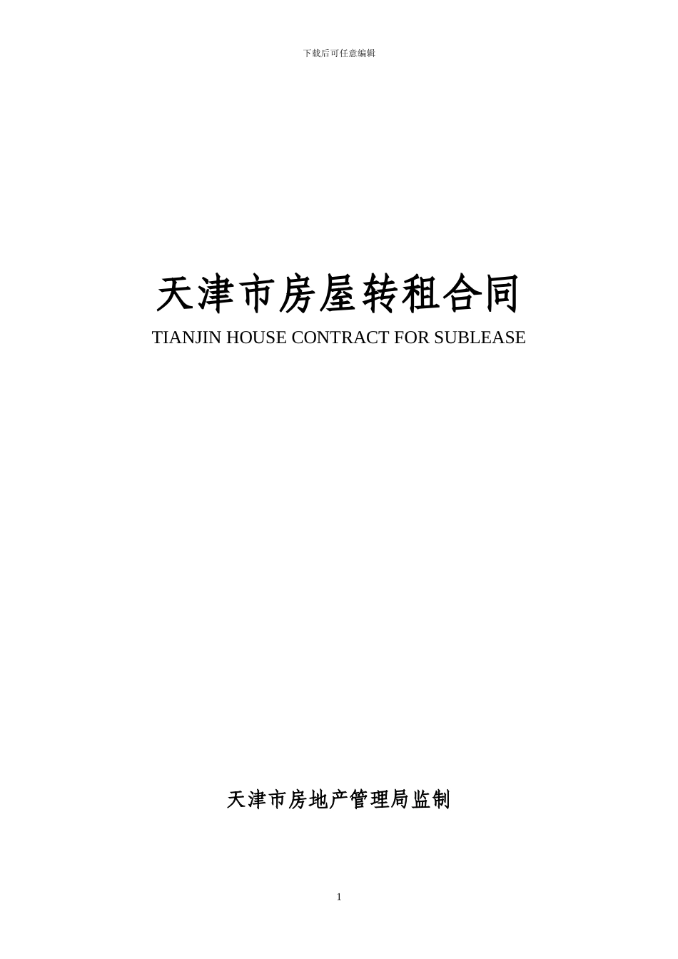天津市房屋转租合同_第1页