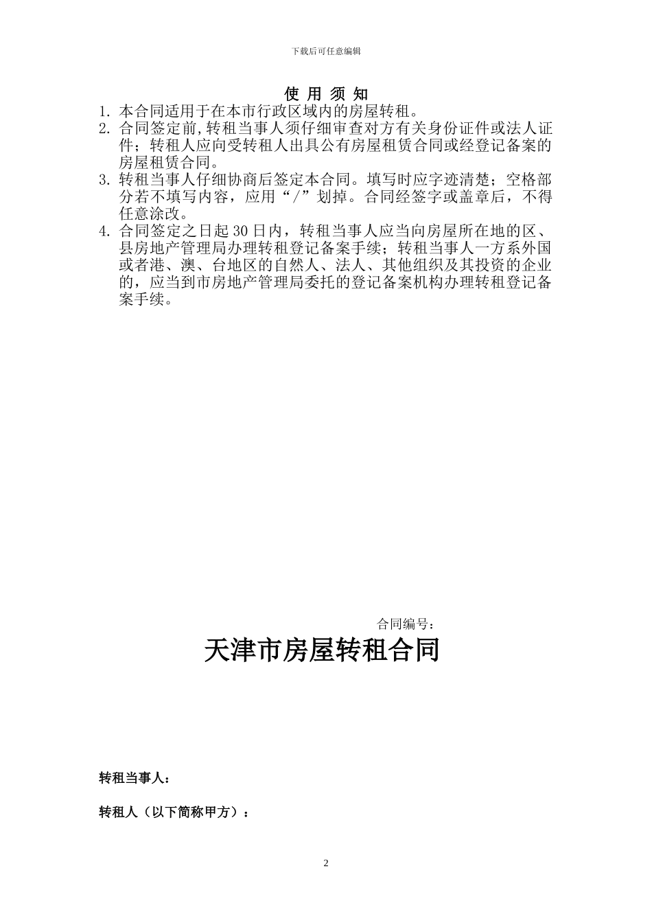 天津市房屋转租合同_第2页