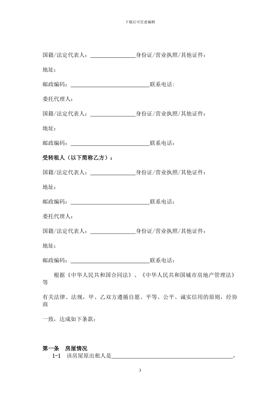 天津市房屋转租合同_第3页