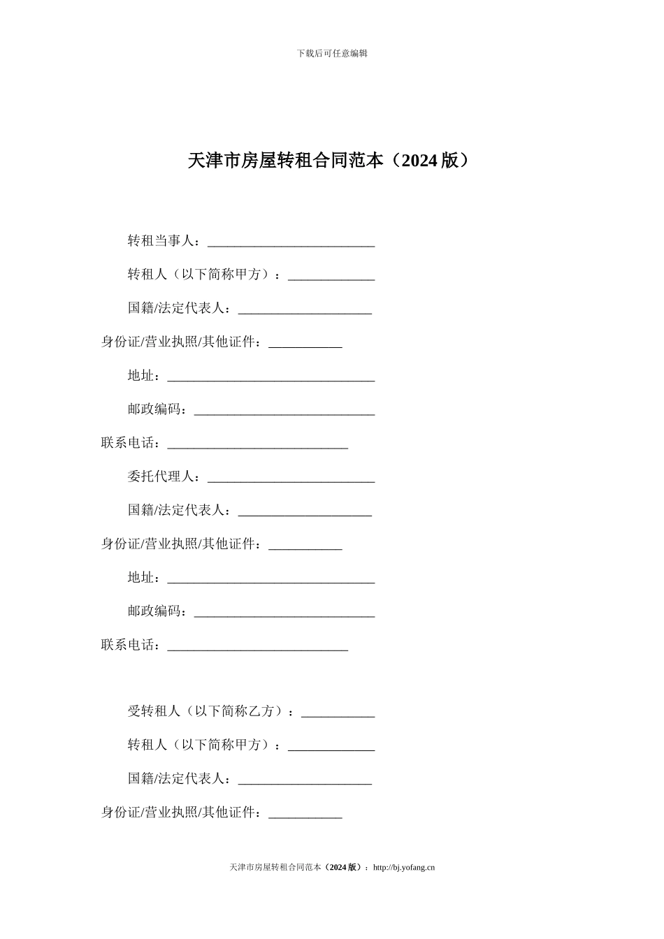 天津市房屋转租合同范本_第1页