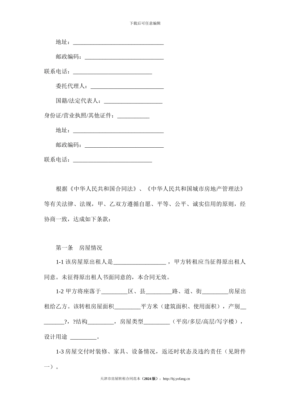 天津市房屋转租合同范本_第2页