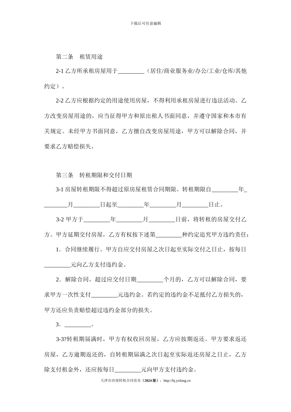 天津市房屋转租合同范本_第3页