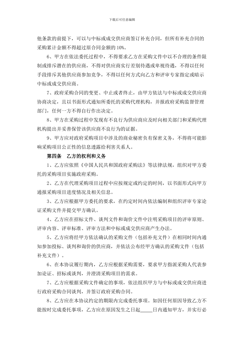 天津市政府采购项目委托代理协议docx_第2页