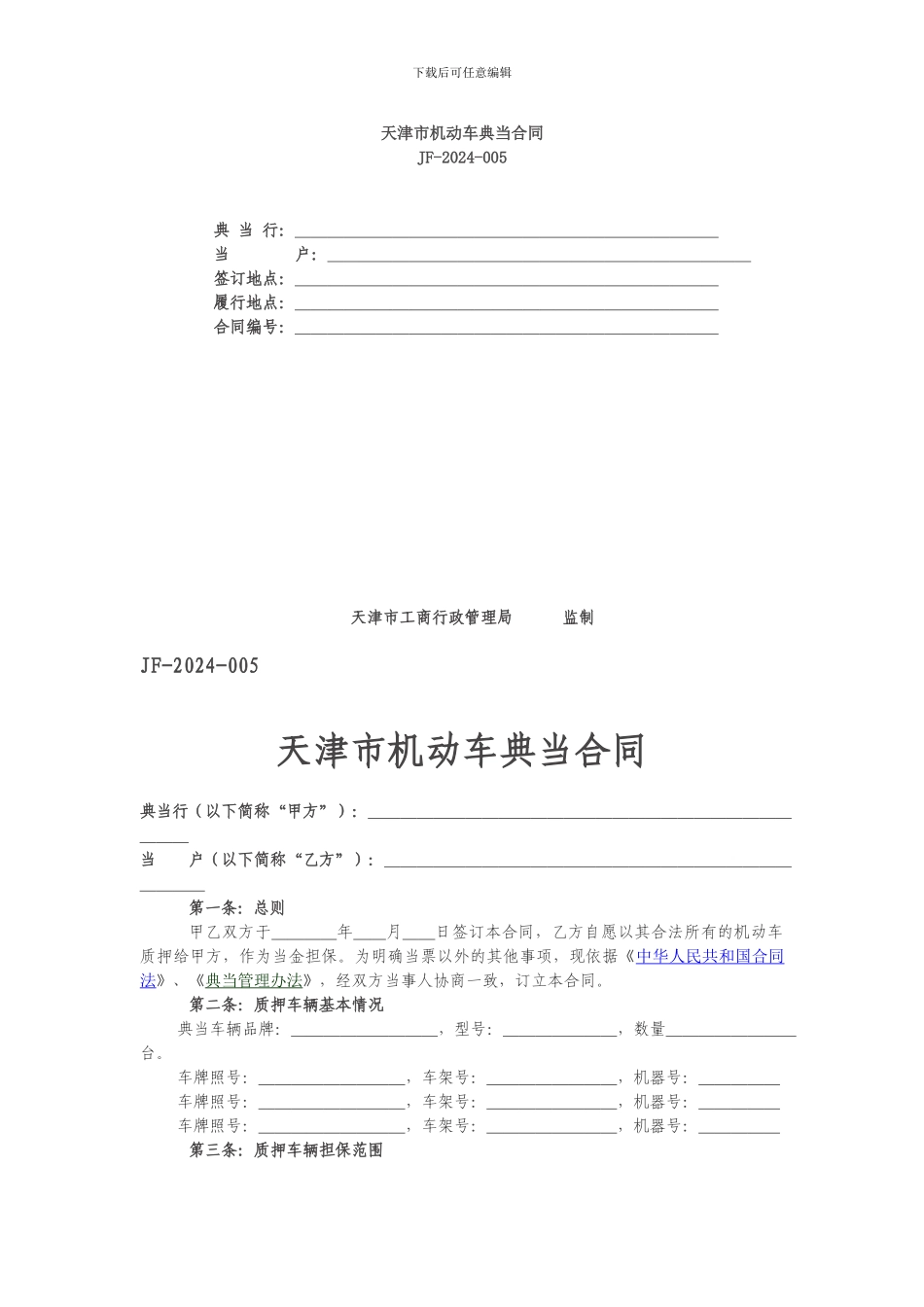 天津市机动车典当合同_第1页