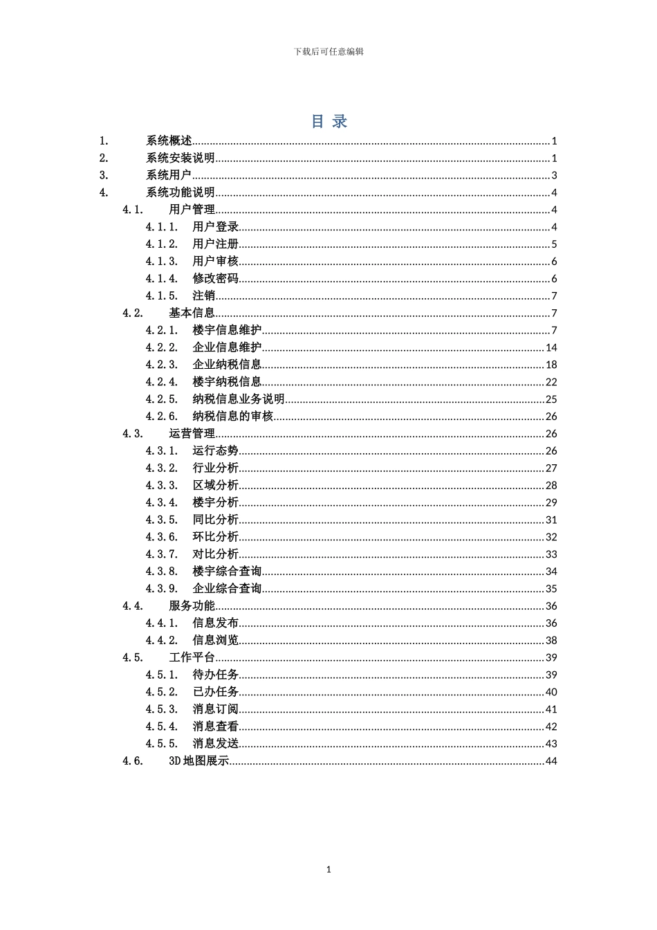 天津市楼宇经济管理平台用户手册_第2页